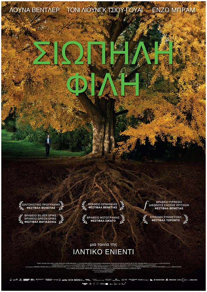 ΣΙΩΠΗΛΗ ΦΙΛΗ