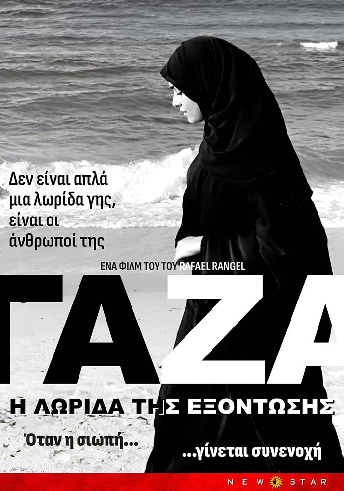 ΓΑΖΑ: Η ΛΩΡΙΔΑ ΤΗΣ ΕΞΟΝΤΩΣΗΣ